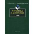 russische bücher: Боженкова Р.К. - Русский язык и культура речи: Учебник.