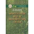 russische bücher: Дрогобыцкая К.С., Дрогобыцкий И.Н. - Архитектурные модели экономических систем: Монография.