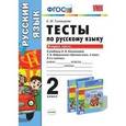 russische bücher: Тихомирова Елена Михайловна - Русский язык. 2 класс. Тесты к учебнику Л.Ф.Климановой, Т. В. Бабушкиной. В 2 частях. Часть 2. ФГОС