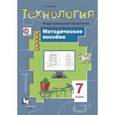 russische bücher: Тищенко Алексей Тимофеевич - Технология. 7 класс. Методическое пособие. Индустриальные технологии. ФГОС
