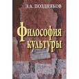 russische bücher: Поздняков Эльгиз Абдулович - Философия культуры