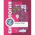 russische bücher: Пономарева Ирина Николаевна - Биология. 9 класс. Рабочая тетрадь. ФГОС