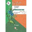 russische bücher: Пономарева Ирина Николаевна - Биология. 7 класс. Методическое пособие