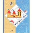 russische bücher: Лутцева Елена Андреевна - Технология. 3 класс. Учебник