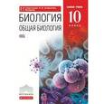 russische bücher: Сивоглазов Владислав Иванович - Биология. Общая биология. 10 класс. Учебник. Базовый уровень. ВЕРТИКАЛЬ. ФГОС