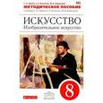 russische bücher: Ломов Станислав Петрович - Искусство. Изобразительное искусство. 8 класс. Методическое пособие к учебнику С. Е. Игнатьева, М. В. Кармазиной