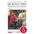russische bücher: Ломов Станислав Петрович - Изобразительное искусство. 5 класс. Часть 1. ВЕРТИКАЛЬ. ФГОС