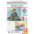 russische bücher: Кузин Владимир Сергеевич - Изобразительное искусство. 2 класс. Учебник. ФГОС