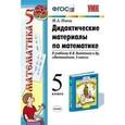russische bücher: Попов Максим Александрович - Математика. 5 класс. Дидактические материалы