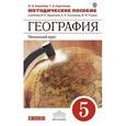 russische bücher: Баринова Ирина Ивановна - География. Начальный курс. 5 класс. Методическое пособие