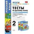 russische bücher: Тихомирова Елена Михайловна - Русский язык. 2 класс. Тесты к учебнику Л.Ф.Климановой, Т. В. Бабушкиной. В 2-х частях. Часть 1. ФГОС