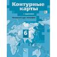 russische bücher: Летягин Александр Анатольевич - Начальный курс географии. 6 класс. Контурные карты