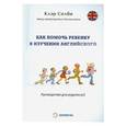 russische bücher: Селби Клэр - Как помочь ребенку в изучении английского