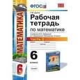 russische bücher: Ерина Татьяна Михайловна - Математика. 6 класс. Рабочая тетрадь. Часть 2