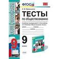 russische bücher: Краюшкина Светлана Владимировна - Тесты по обществознанию. 9 класс. К учебнику Л. Н. Боголюбова и других "Обществознание. 9 класс". ФГОС