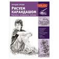 russische bücher:  - Рисуем карандашом портреты, натюрморты, пейзажи