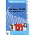 russische bücher: Камышанова А.Е. - Международное частное право