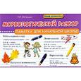 russische bücher: Матекина Э.И. - Морфологический разбор:памятка для начал.школы