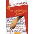 russische bücher: Сидорова Т.Л. - Памятка по культуре речи