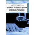 russische bücher: Ковалев А.В. - Проверки надзорных органов. Практические рекомендации бизнесменам от инспекторов