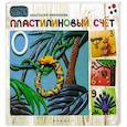 russische bücher: Николаева А. - Пластилиновый счет