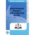 russische bücher: Каменева П.В. - Арбитражный процесс для студентов вузов