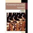 russische bücher: Под ред. Рассолова М.М. - Коммерческое право