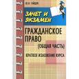 russische bücher: Гайдук Ю.Н. - Гражданское право. Общая часть. Краткое изложение курса. Учебное пособие