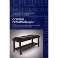 russische bücher: Под ред. Кабарухина Б.В. - Основы реабилитации. ПМ 02. Участие в лечебно-диагностическом и реабилитационном процессе