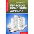 russische bücher: Назаренко Н.Ф. - Правовой помощник дачника