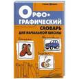russische bücher: Сушинскас Л.Л. - Орфографический словарь для начальной школы