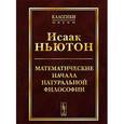 russische bücher: Ньютон И. - Математические начала натуральной философии