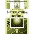 russische bücher: Пуанкаре А., Кутюра Л. - Математика и логика