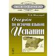 russische bücher: Шишмарев В.Ф. - Очерки по истории языков Испании