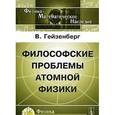 russische bücher: Гейзенберг В. - Философские проблемы атомной физики