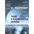 russische bücher: Поппер К.Р. - Знание и психофизическая проблема: В защиту взаимодействия