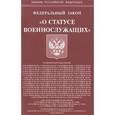russische bücher:  - Федеральный закон "О статусе военнослужащих"