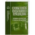 russische bücher:  - Основные понятия немецкоязычного переводоведения. Терминологический словарь-справочник