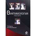 russische bücher: Варчук Т.В., под ред. Лебедева С.Я. - Виктимология
