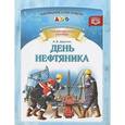 russische bücher: Дерягина Л. - День нефтяника. Профессиональные праздники