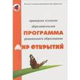 russische bücher: Абдуллина Л.,Богуславская Т. и др. - Примерная основная образовательная программа дошкольного образования "Мир открытий"