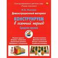 russische bücher: Лыкова И. - Конструируем в осенний период. Средняя группа. Демонстрационный материал