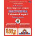russische bücher: Лыкова И. - Конструирование в весенний период. Средняя группа. Демонстрационный материал