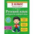 russische bücher: Г.Г. Мисаренко - Русский язык. 3 класс. Задания на каждый день. ФГОС