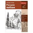 russische bücher:  - Лучшие уроки. Рисуем пейзаж