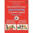 russische bücher: Лыкова И. - Конструирование в зимний период.Средняя группа.
