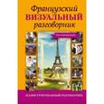 russische bücher:  - Французский визуальный разговорник для начинающих.