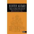 russische bücher: Светлана Богданова - Золотое кольцо. Путеводитель