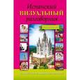 russische bücher:  - Испанский визуальный разговорник для начинающих.