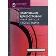russische bücher: Попович Л.,Потапчик Е. и др. - Модернизация здравоохранения:новая ситуация и новые задачи